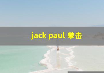 jack paul 拳击